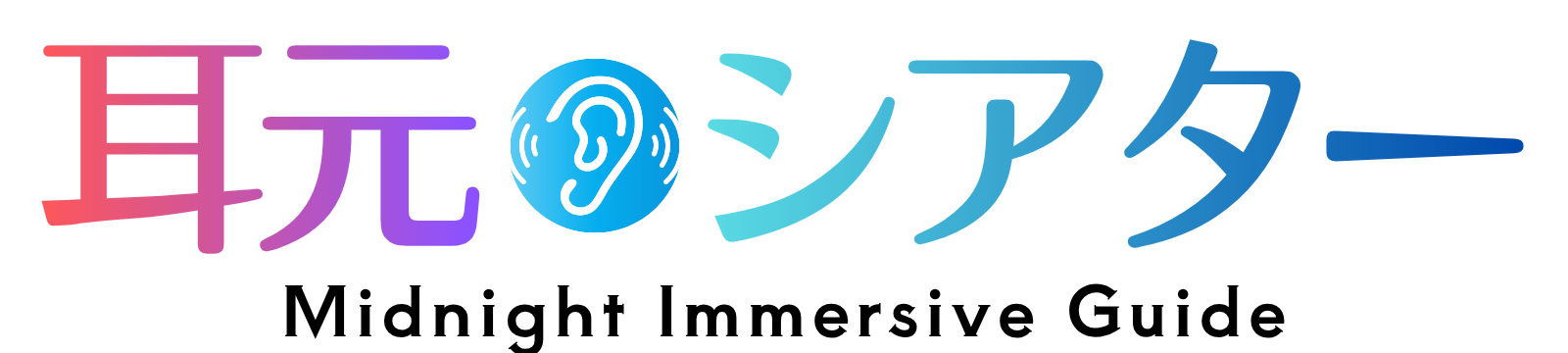 耳元シアター